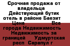 Срочная продажа от владельца!!! Действующий бутик отель в районе Баезит, . › Цена ­ 2.600.000 - Все города Недвижимость » Недвижимость за границей   . Удмуртская респ.,Сарапул г.